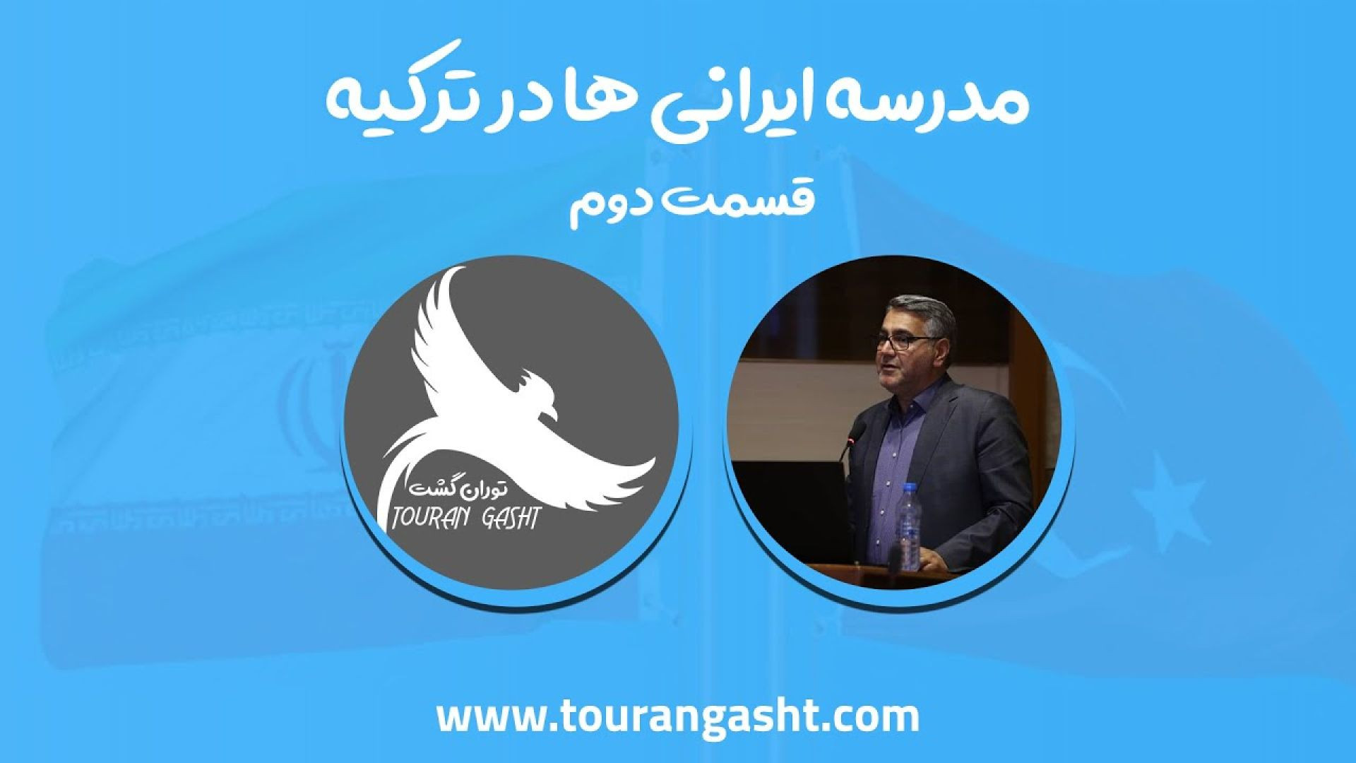 مدرسه ایرانی ها در ترکیه - قسمت دوم