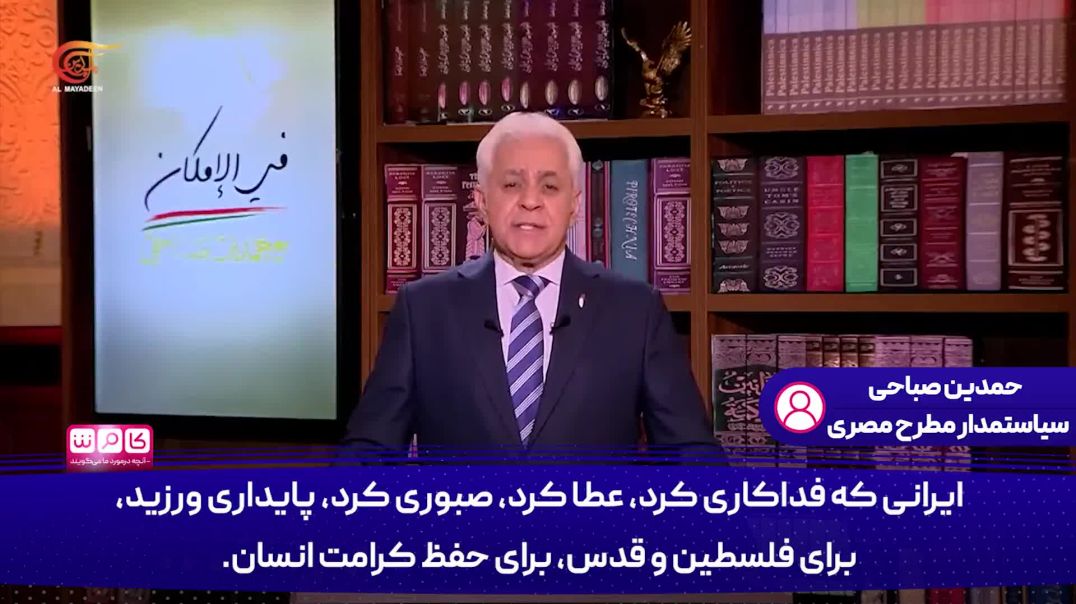 ⁣ستایش  حمدین صباحی، سیاستمدار مصری از ایران