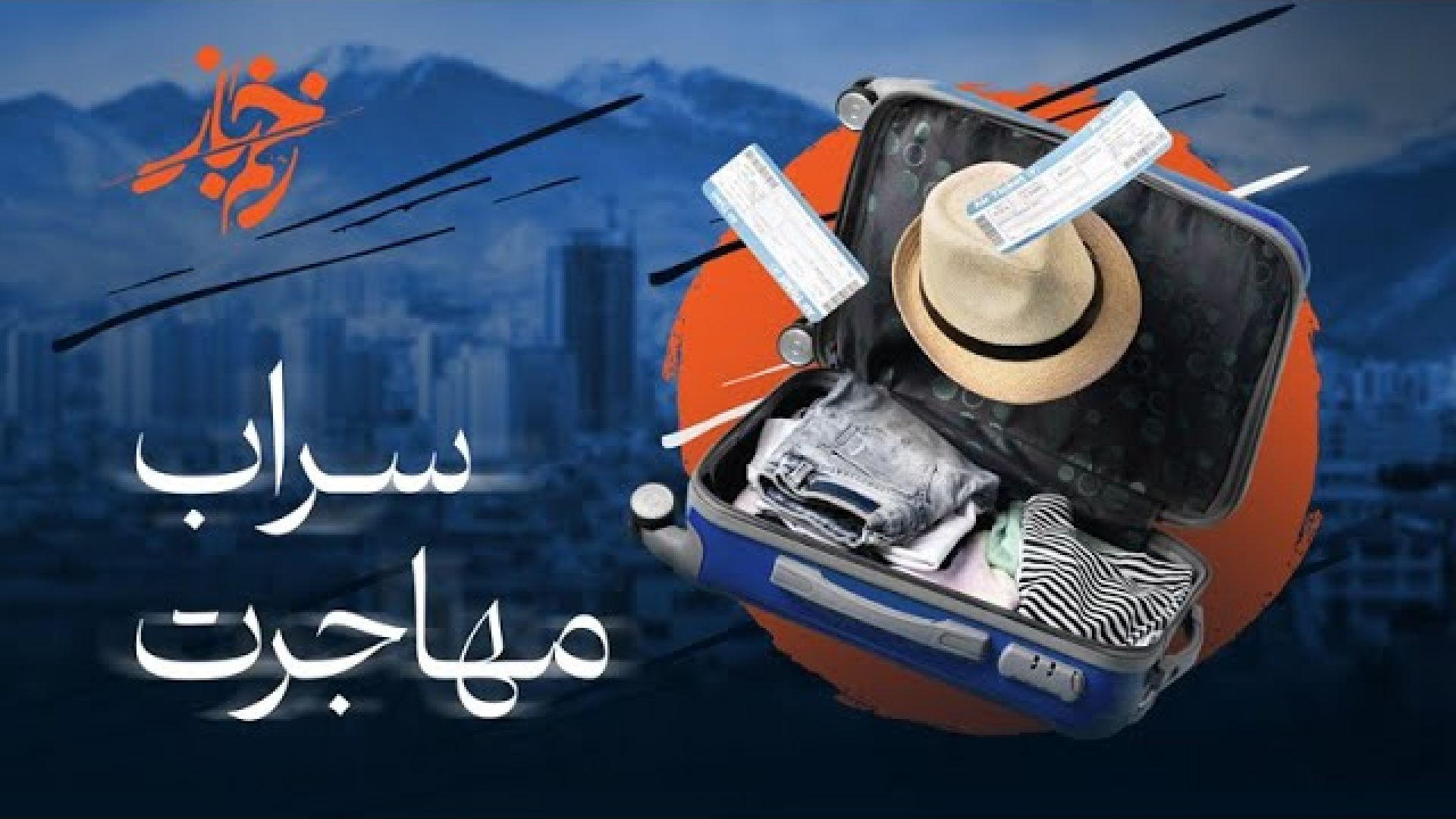 🩸زخم باز - دلیل مهاجرت و توهم زندگی