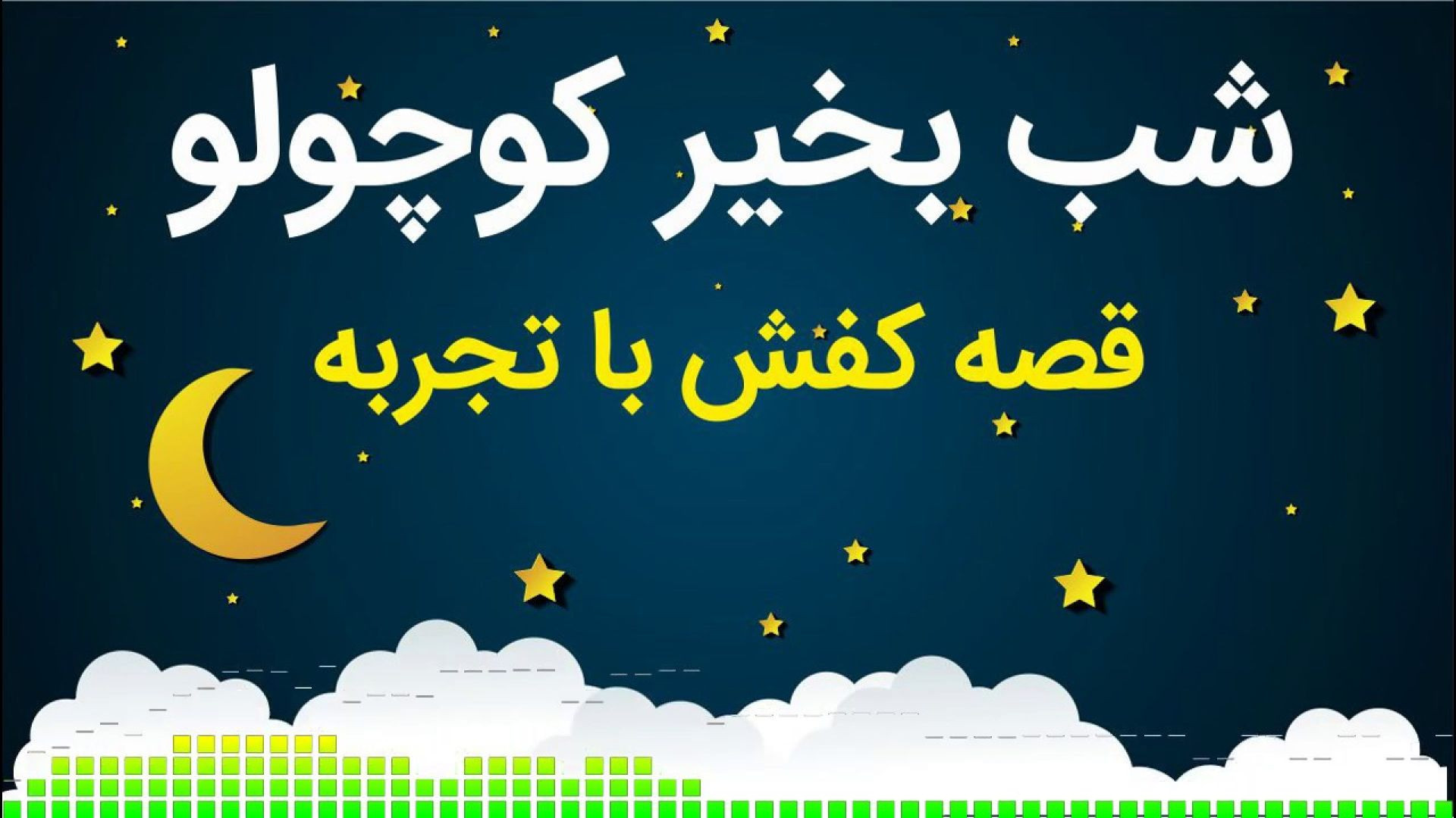 شب بخیر کوچولو - قصه کفش با تجربه