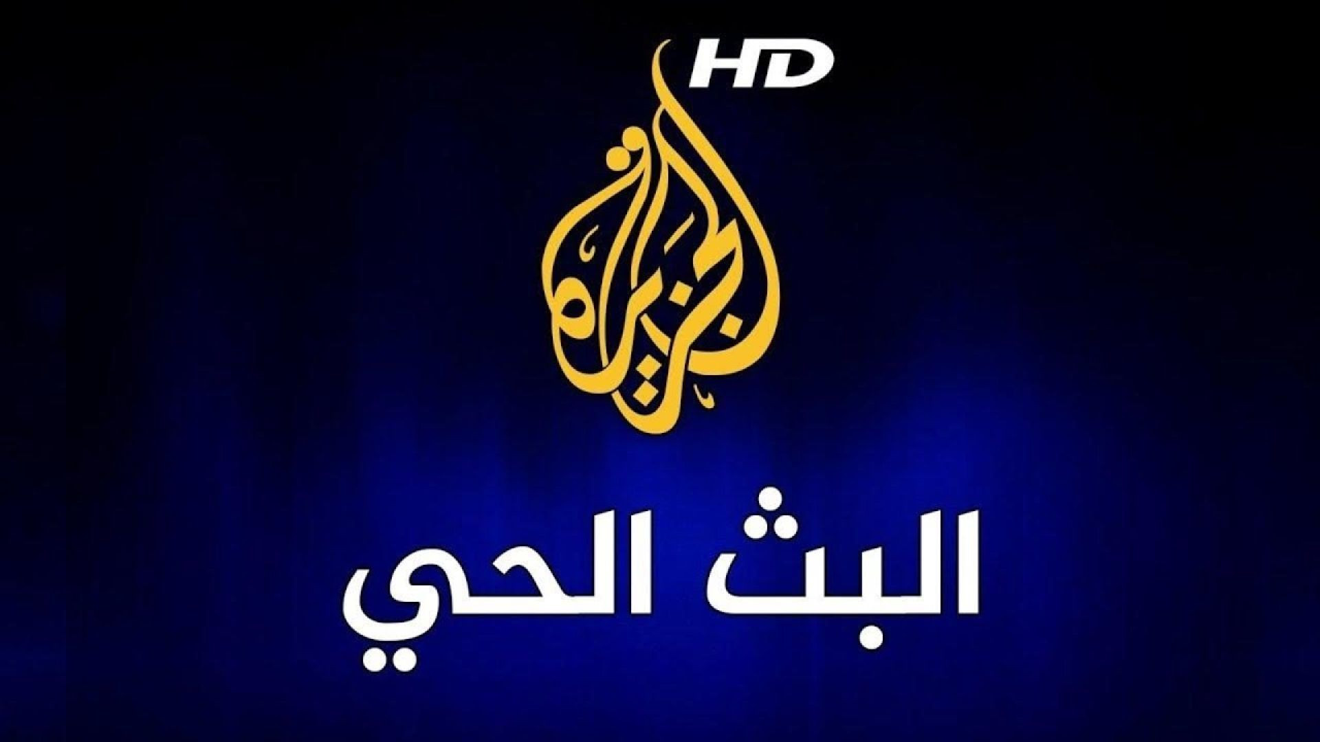 ⁣قناة الجزيرة | البث الحي | البث المباشر