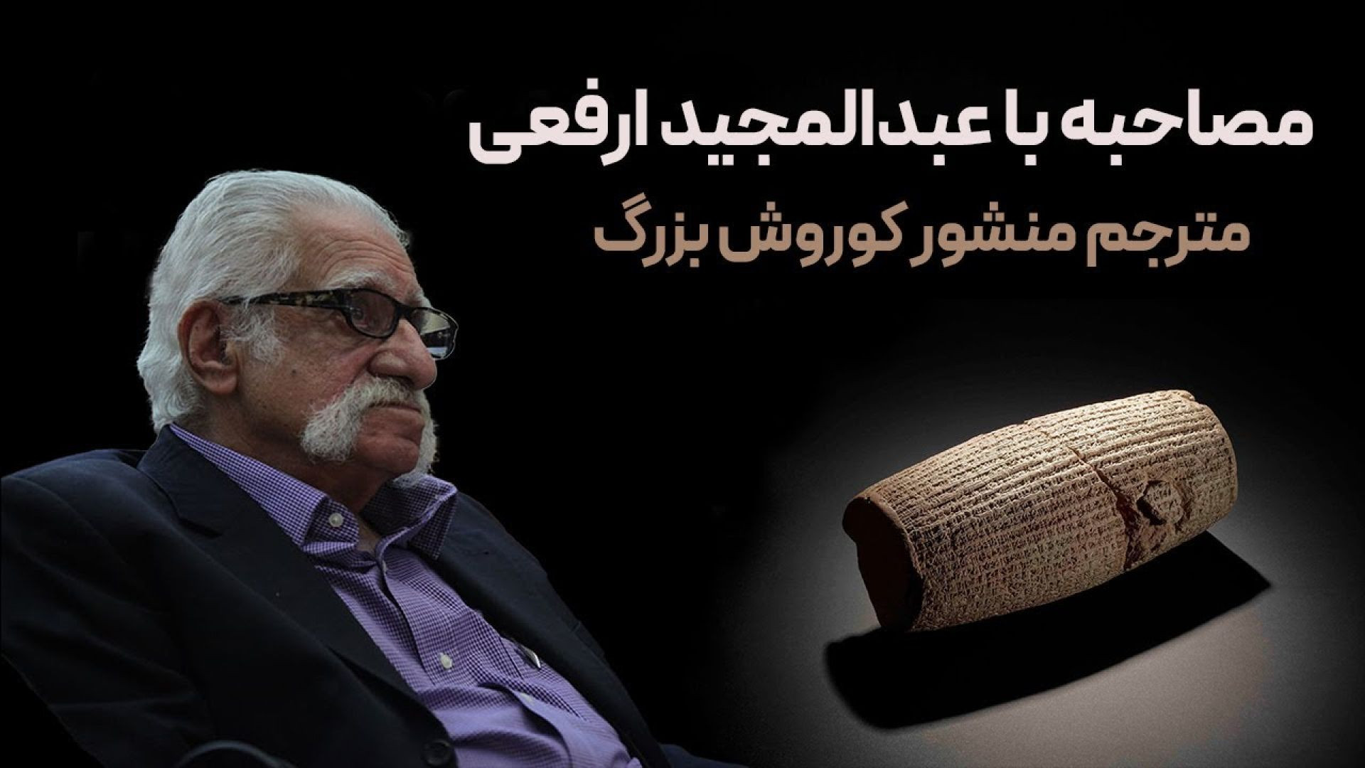 مصاحبه با عبدالمجید ارفعی، نخستین مترجم استوانه کوروش بزرگ