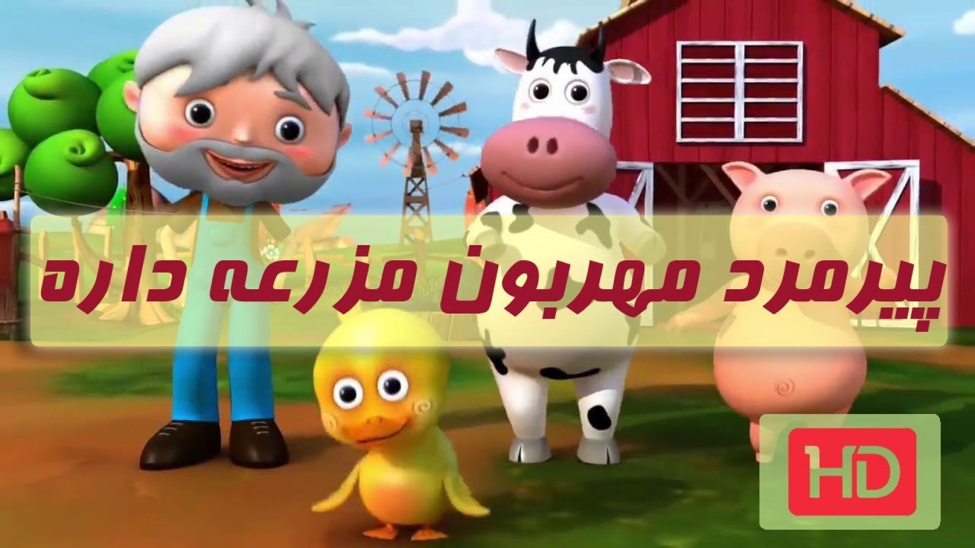 پیرمرد مهربون مزرعه داره