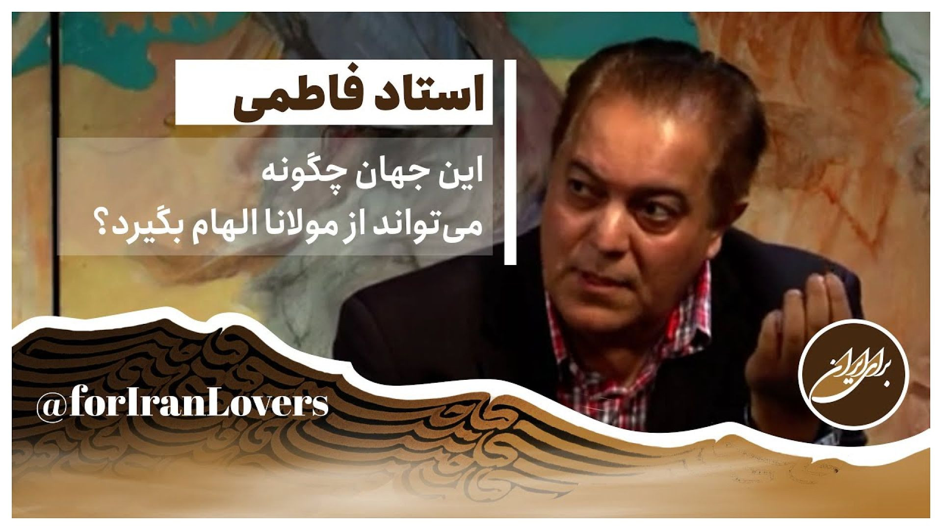آینه در آینه-این جهان چگونه می تواند از مولانا الهام بگیرد:  دکتر محسن فاطمی