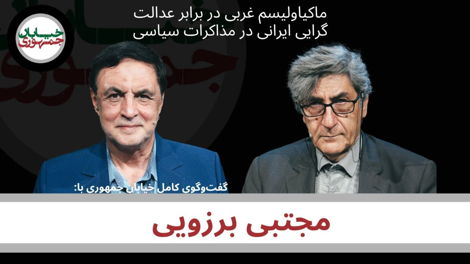 ماکیاولیسم غربی در برابر عدالت‌ گرایی ایرانی