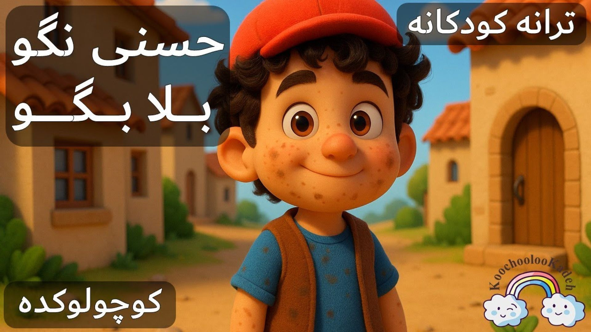 آهنگ کودکانه حسنی نگو بلا بگو