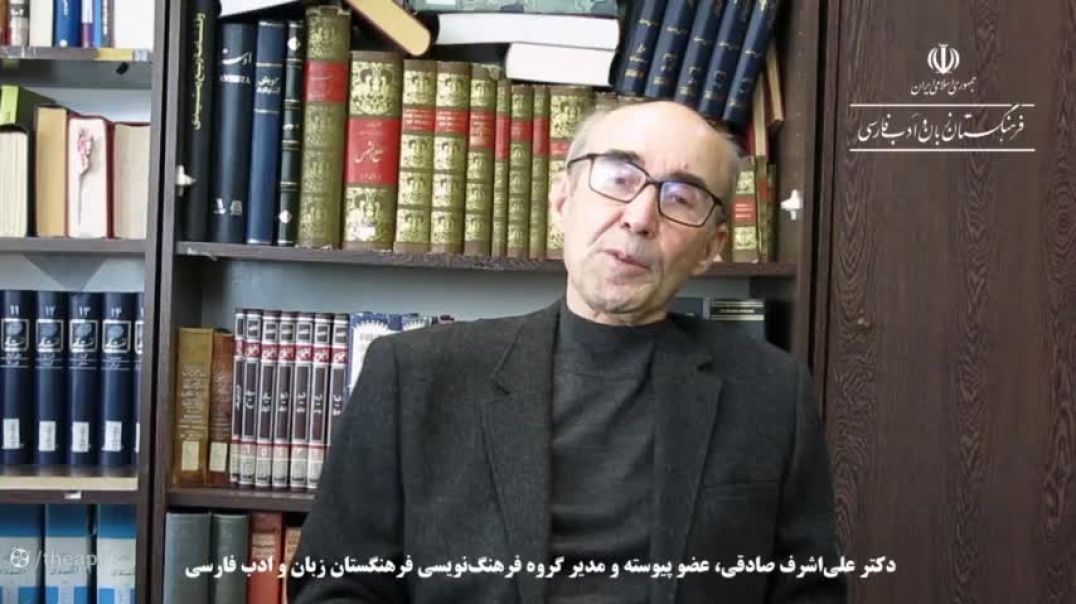 گفتاری از دکتر علی‌اشرف صادقی