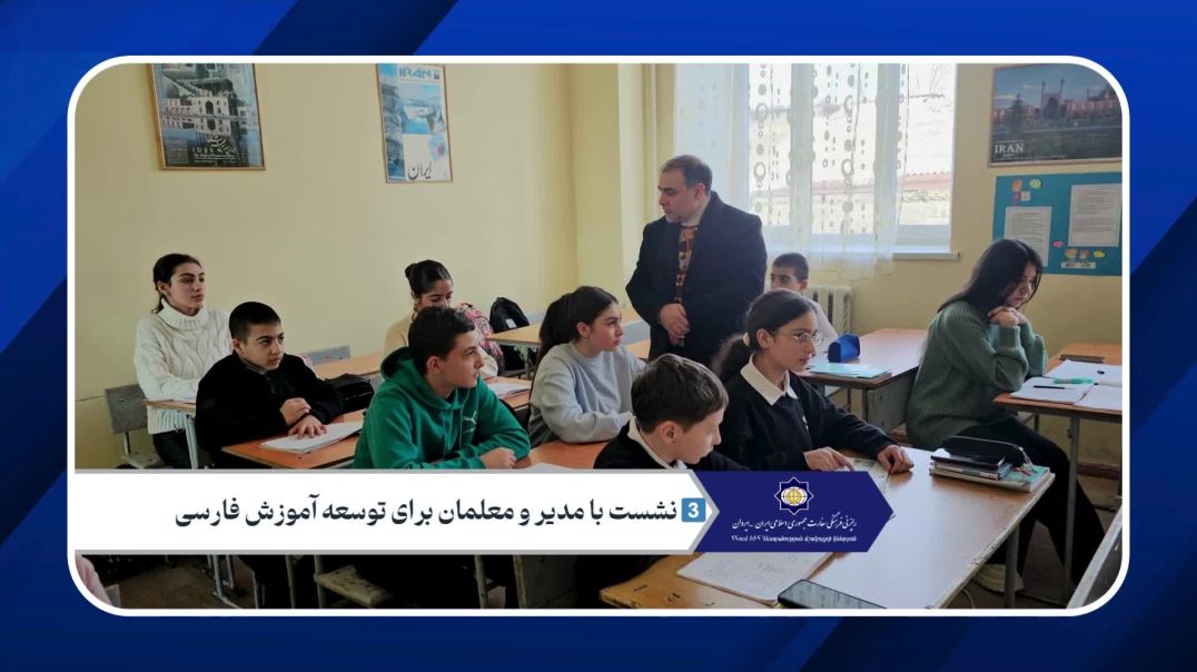 ⁣توسعه آموزش زبان فارسی در ارمنستان
