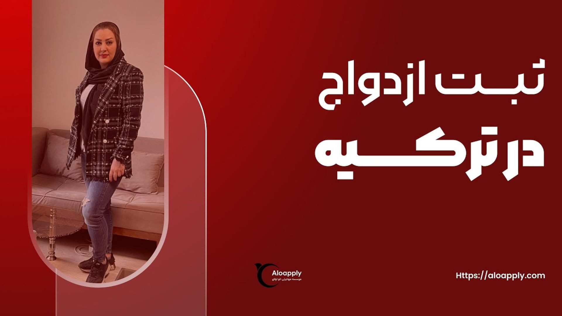 ثبت ازدواج در ترکیه و برگزاری مراسم عروسی با موسسه الو اپلای