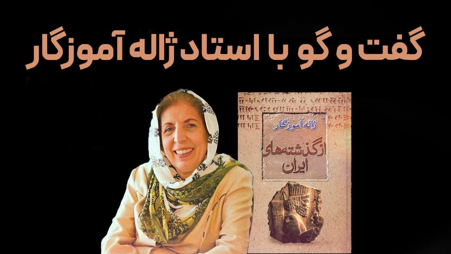 خانم آموزگار درباره وطن و مهاجرت  جوان‌ها می‌گوید