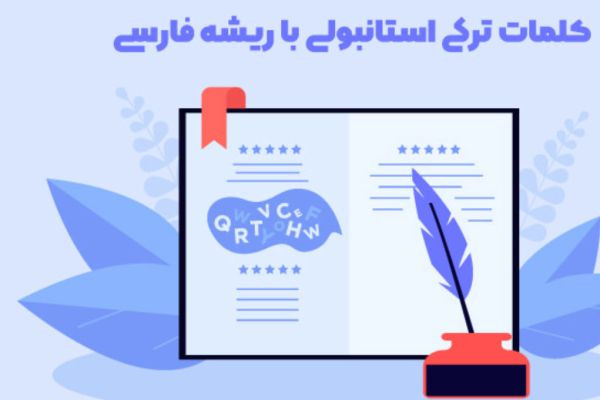 اشتراکات لغوی بین زبان فارسی و ترکی