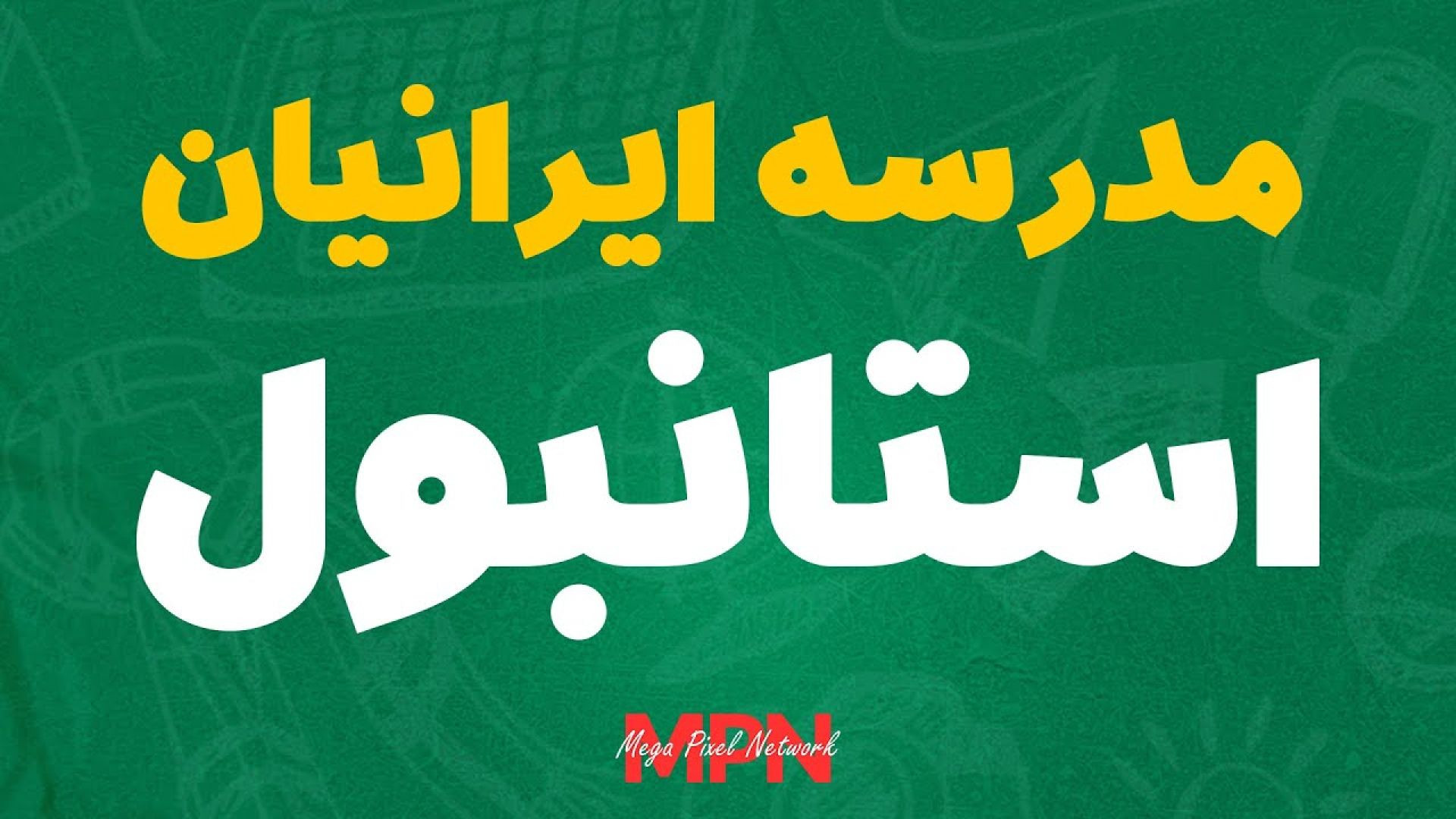 مدرسه ایرانیان استانبول
