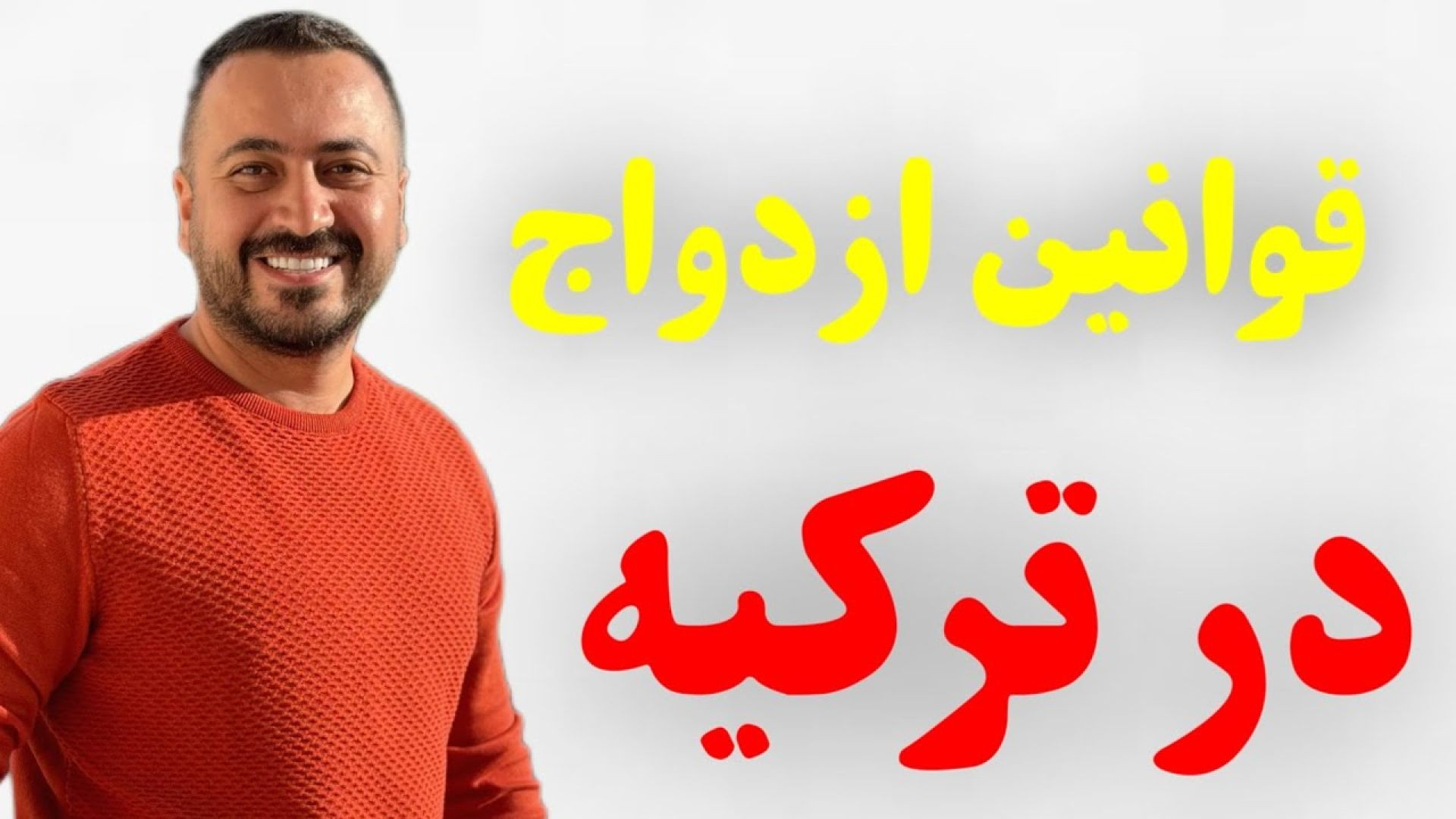قانون ازدواج در ترکیه
