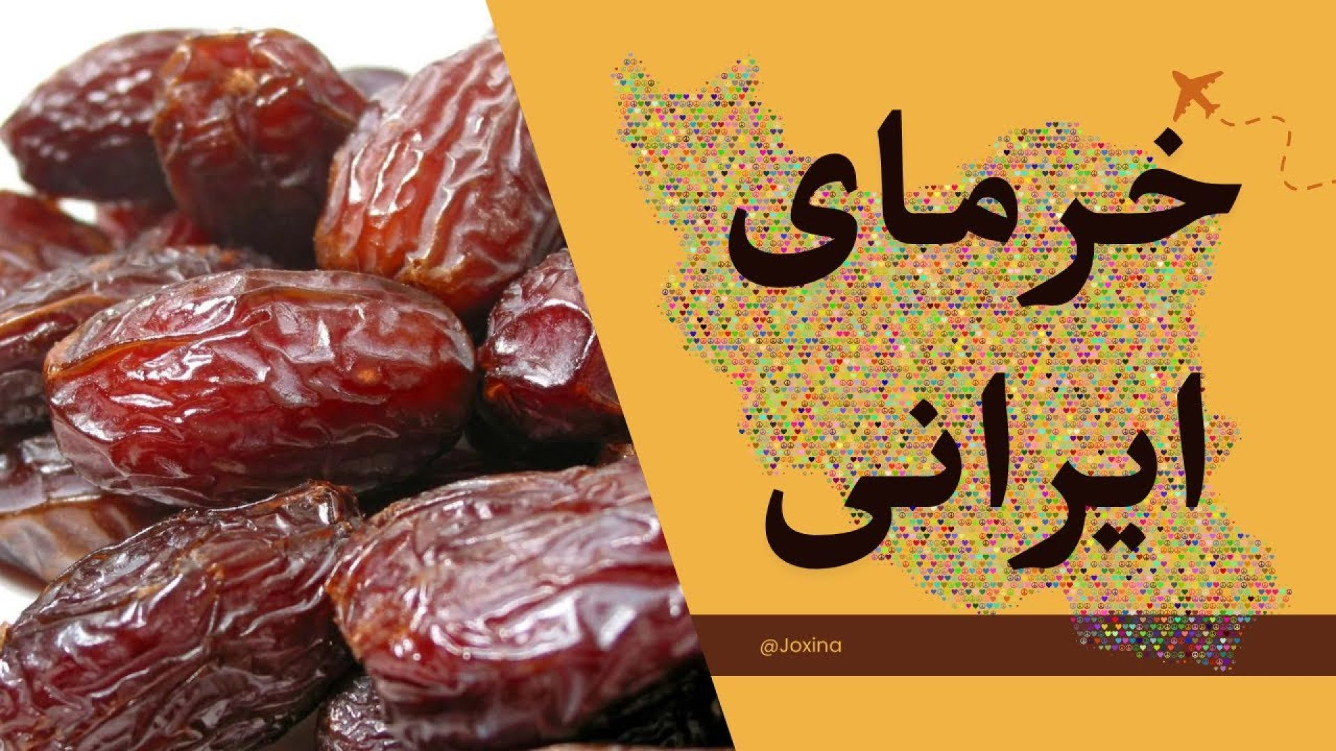 خرما: نماد تمدن ایرانی - مستند کامل از خوزستان تا کرمان🌴
